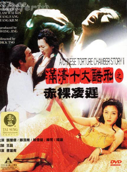 满清十大酷刑2赤裸凌迟 1998 林伟健 / A Chinese Torture Chamber Story 2 1998 Manqingshidakuxing Chiluolinchi电影封面图/海报