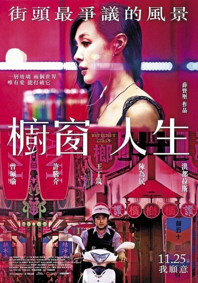 槟榔西施_橱窗人生 台湾 2015 曾佩瑜 / Betelnut Girls 2015 Binglangxishi电影封面图/海报