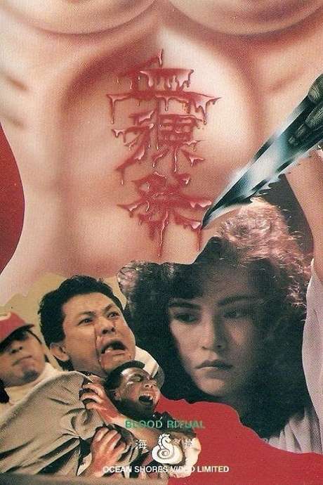 血裸祭_天黑别上街 / Blood Ritual 1989电影封面图/海报