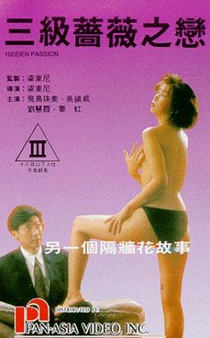 三级蔷薇之恋 1991 / Hidden Passion 1991电影封面图/海报