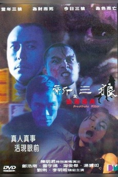 新三狼之欢场屠夫 / Prostitute Killers 2000电影封面图/海报