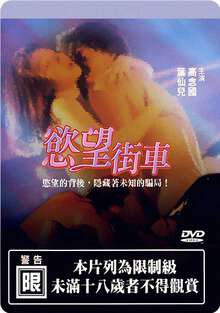 欲望街车 / Streetcar Of Desire 1992电影封面图/海报