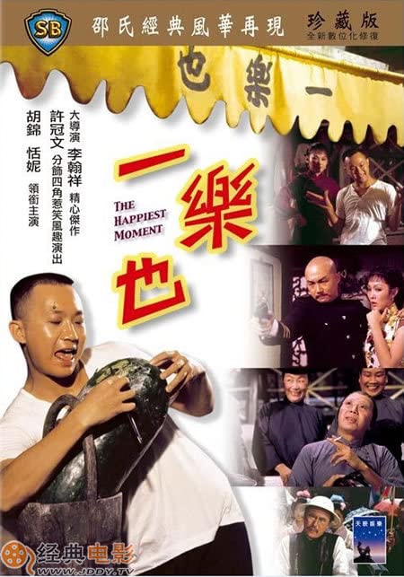 一乐也 1973 / The Happiest Moment 1973电影封面图/海报