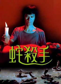 蛇杀手 / The Killer Snakes 1974电影封面图/海报